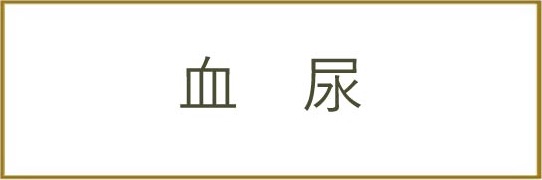 血尿