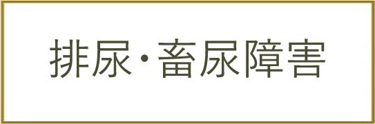 排尿・畜尿障害