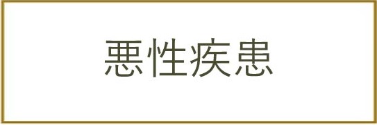 悪性疾患