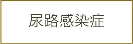 尿路感染症