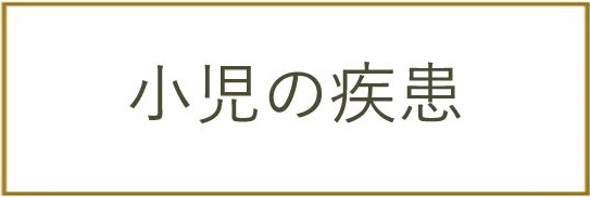 小児の疾患