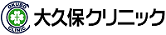大久保クリニックロゴ
